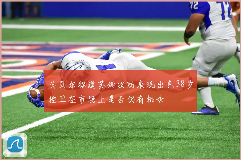 戈贝尔称道苏姆攻防表现出色38岁控卫在市场上是否仍有机会