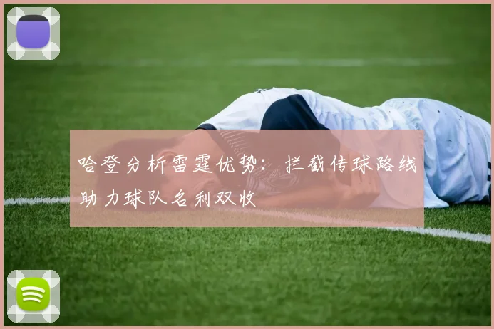 哈登分析雷霆优势：拦截传球路线助力球队名利双收