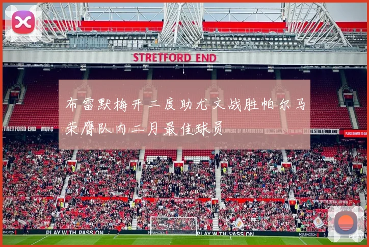 布雷默梅开二度助尤文战胜帕尔马荣膺队内二月最佳球员