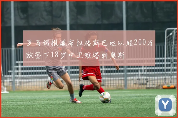 罗马诺报道布拉格斯巴达以超200万欧签下18岁中卫维塔利奥斯
