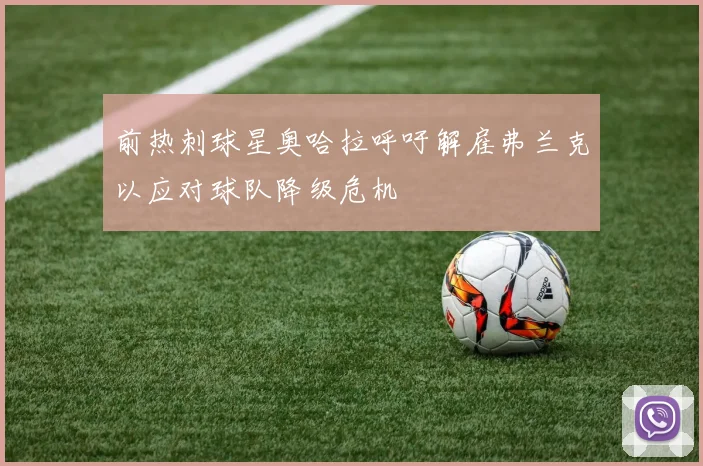 前热刺球星奥哈拉呼吁解雇弗兰克以应对球队降级危机