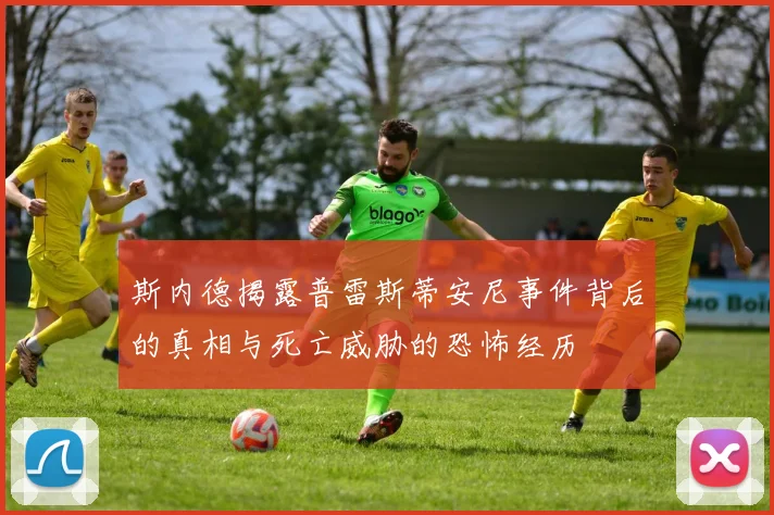 斯内德揭露普雷斯蒂安尼事件背后的真相与死亡威胁的恐怖经历