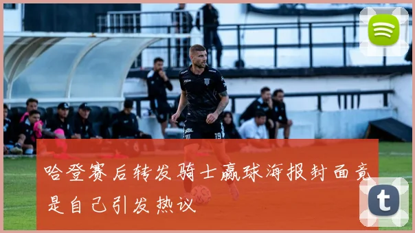 哈登赛后转发骑士赢球海报封面竟是自己引发热议