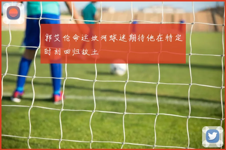 郭艾伦命运坎坷球迷期待他在特定时刻回归故土
